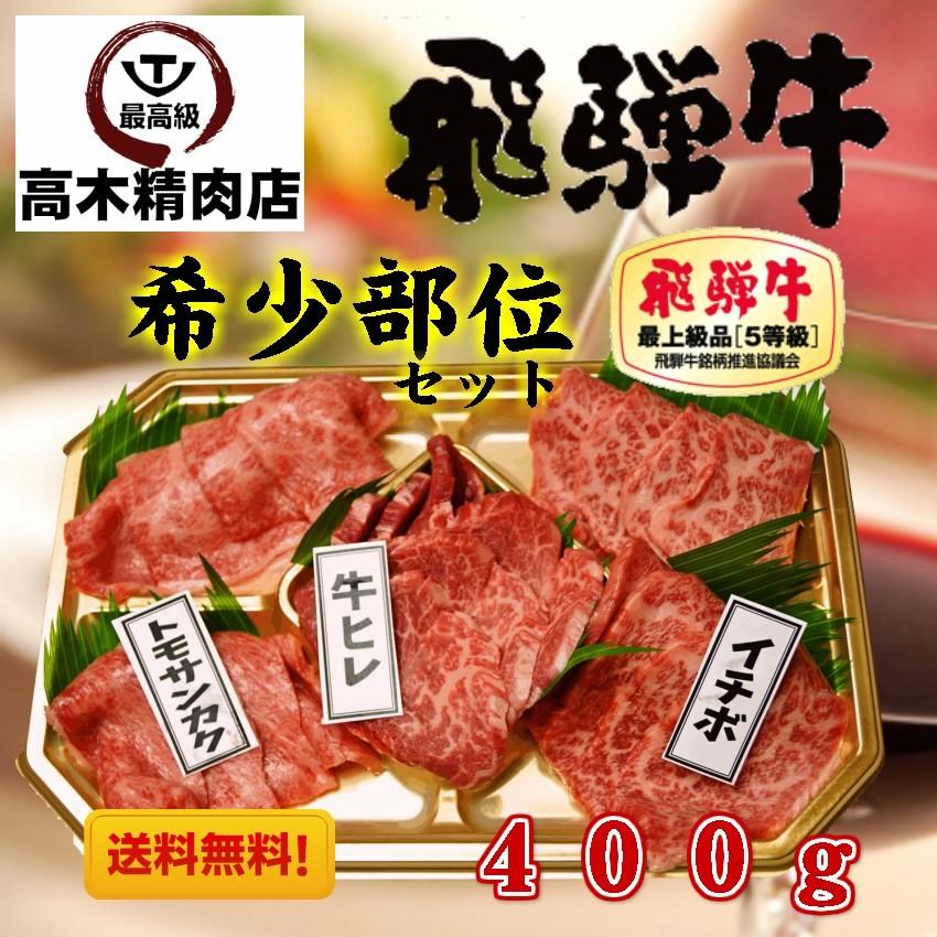 飛騨牛 希少部位 食べくらべ 焼肉セット ヒレ・イチボ・トモサンカク ２〜３人前 最高級 お中元 お歳暮