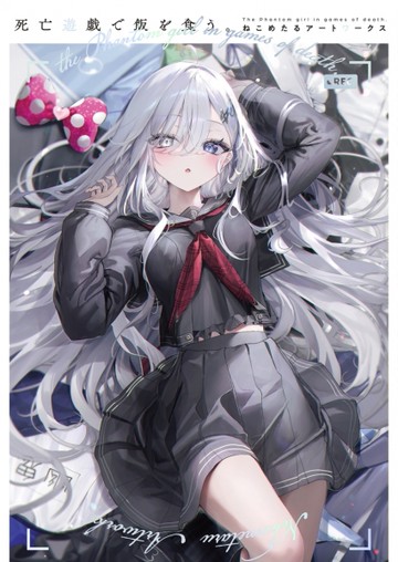 NEKOMETARU畫集：死亡遊戲で飯を食う。