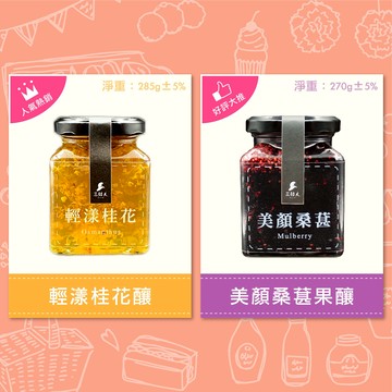 【三矮人】組合C（輕漾桂花釀x3瓶＋美顏桑葚果釀(果醬)x3瓶）