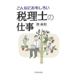 こんなにおもしろい税理士の仕事／湊義和