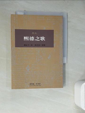 【書寶二手書T5／翻譯小說_WSC】熙德之歌_佚名, NONE, 趙金平譯