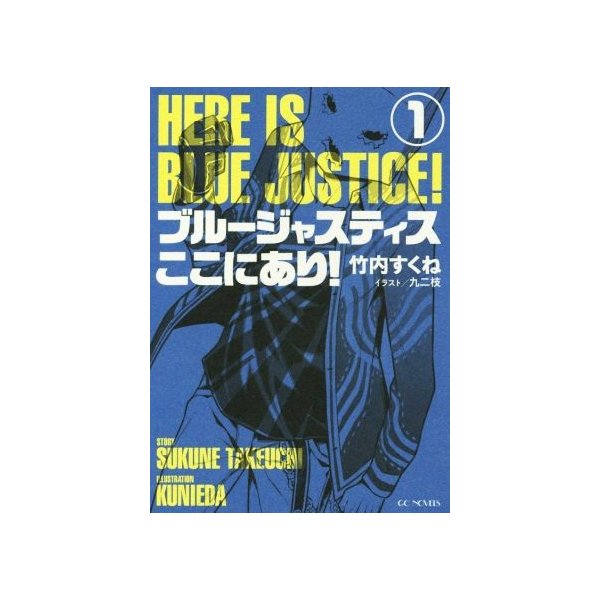 ブルージャスティスここにあり １ ｇｃノベルズ 竹内すくね 著者 九二枝 その他 通販 Lineポイント最大get Lineショッピング