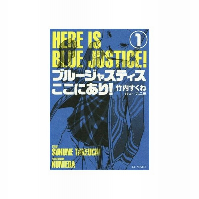 ブルージャスティスここにあり １ ｇｃノベルズ 竹内すくね 著者 九二枝 通販 Lineポイント最大get Lineショッピング