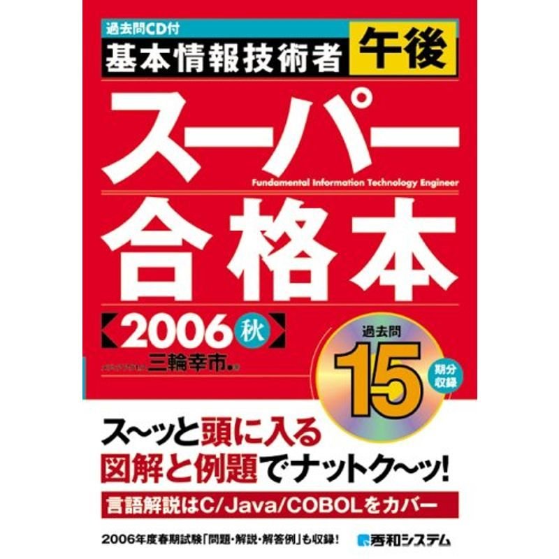 過去問CD付基本情報技術者午後スーパー合格本2006秋