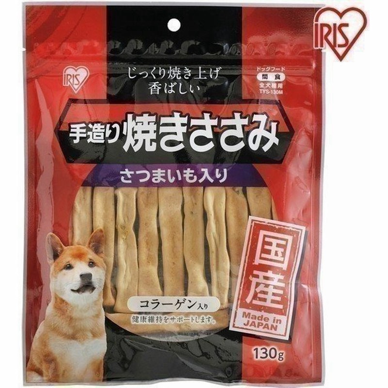 手造り焼きささみさつまいも入り 130g Tys 130c アイリスオーヤマ 国産ジャーキー 犬用 ドッグフード おやつ ペットフード ささみ チキン 通販 Lineポイント最大0 5 Get Lineショッピング
