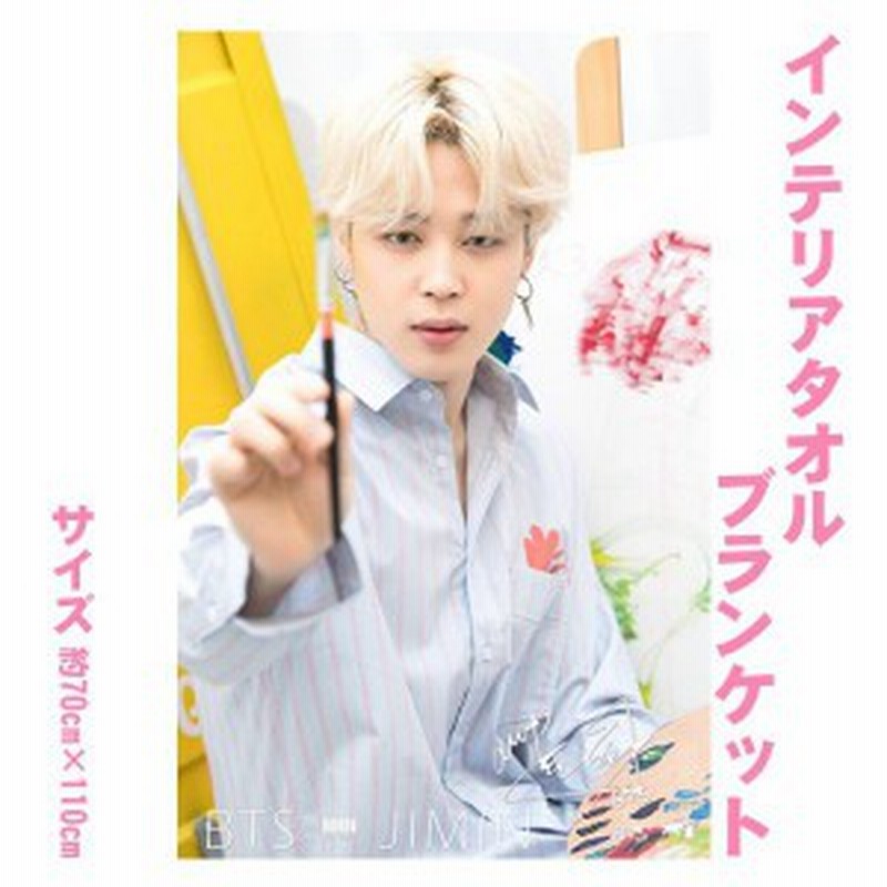 ジミン Bts 防弾少年団 大判 インテリアタオル 110 70 韓流 グッズ Be072 1 通販 Lineポイント最大1 0 Get Lineショッピング