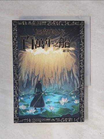 【書寶二手書T1／一般小說_XPX】惡魔引路人Ⅱ：百萬年之船(5)_羅陵