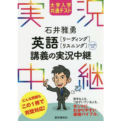 大学入学共通テスト 石井雅勇 英語 講義の実況中継