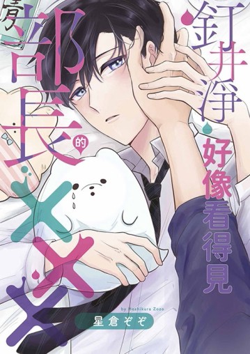 釘井淨好像看得見部長的XXX。（全）[二手書_近全新]