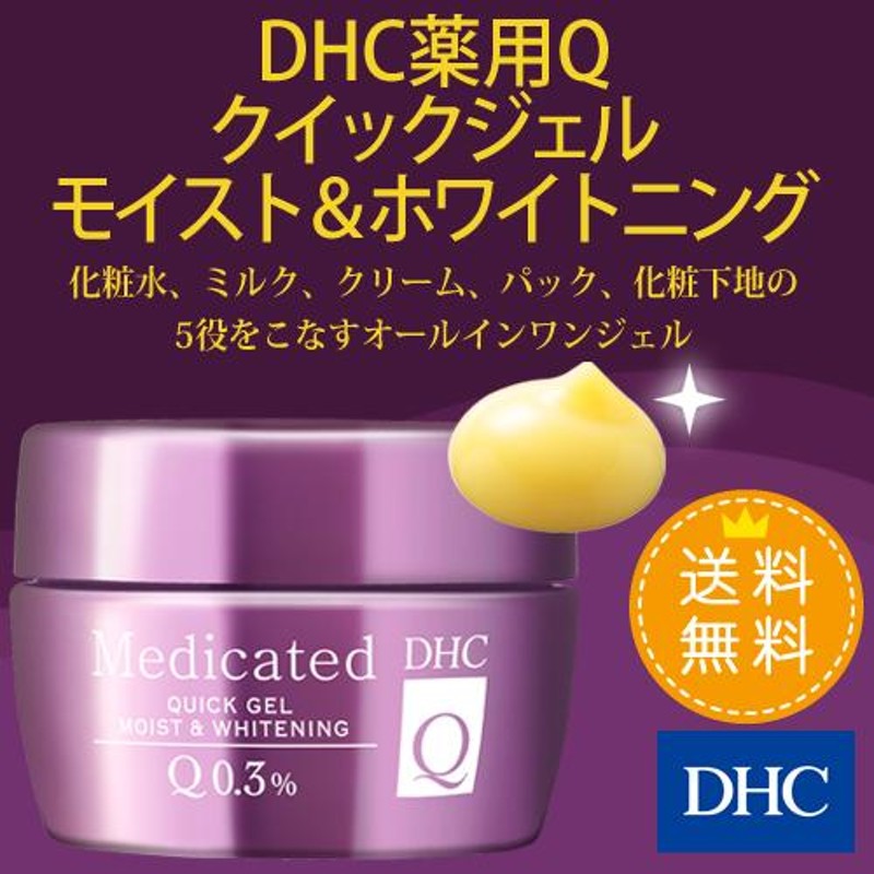 dhc 美白 オールインワン ゲル ジェル 【 DHC 公式 】【送料無料】DHC