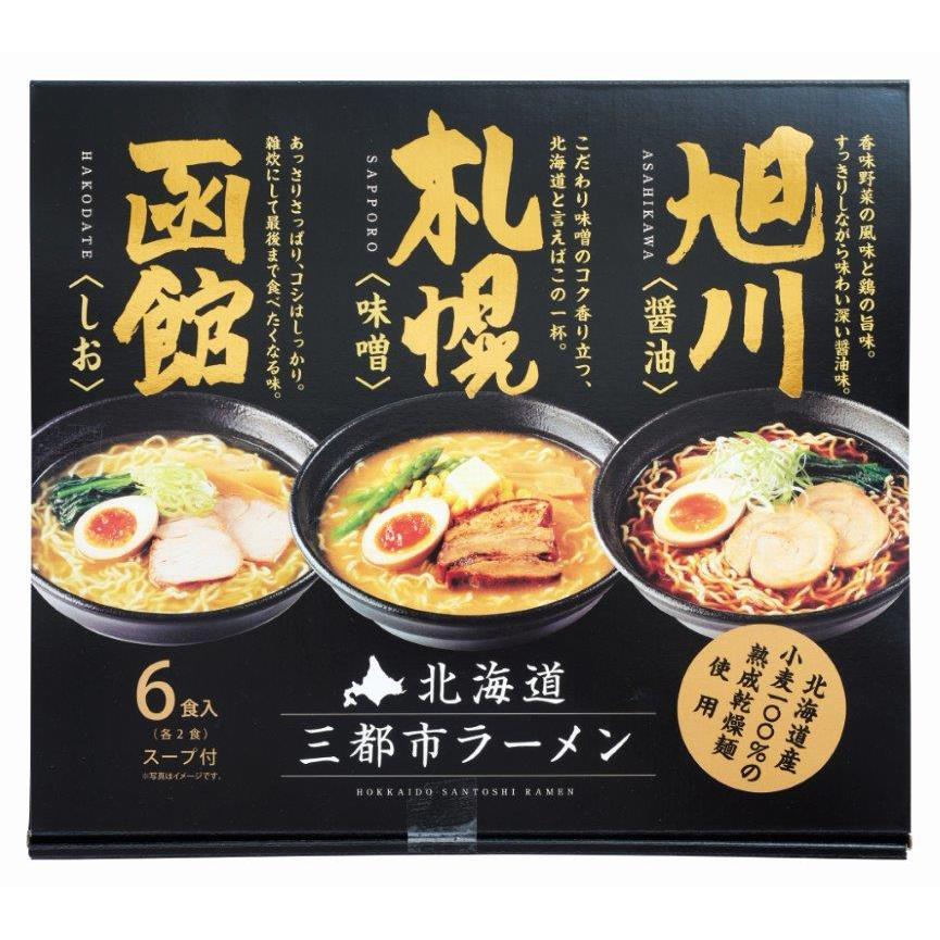 送料無料　お歳暮おすすめギフト　北海道三都市ラーメン（メーカー直送品・常温便）ご自宅用にもおすすめ゛