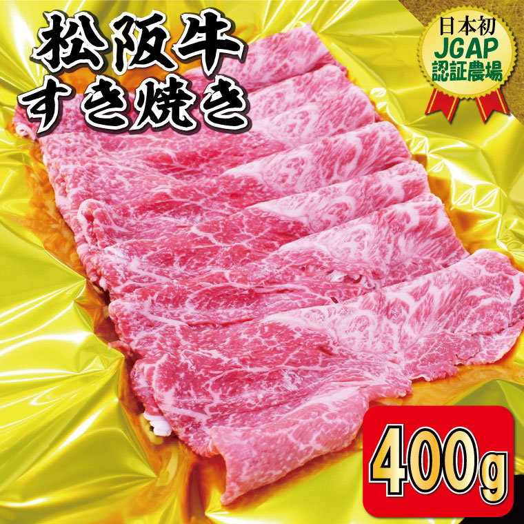 I45松阪牛すき焼き（モモ・バラ・カタ）400g