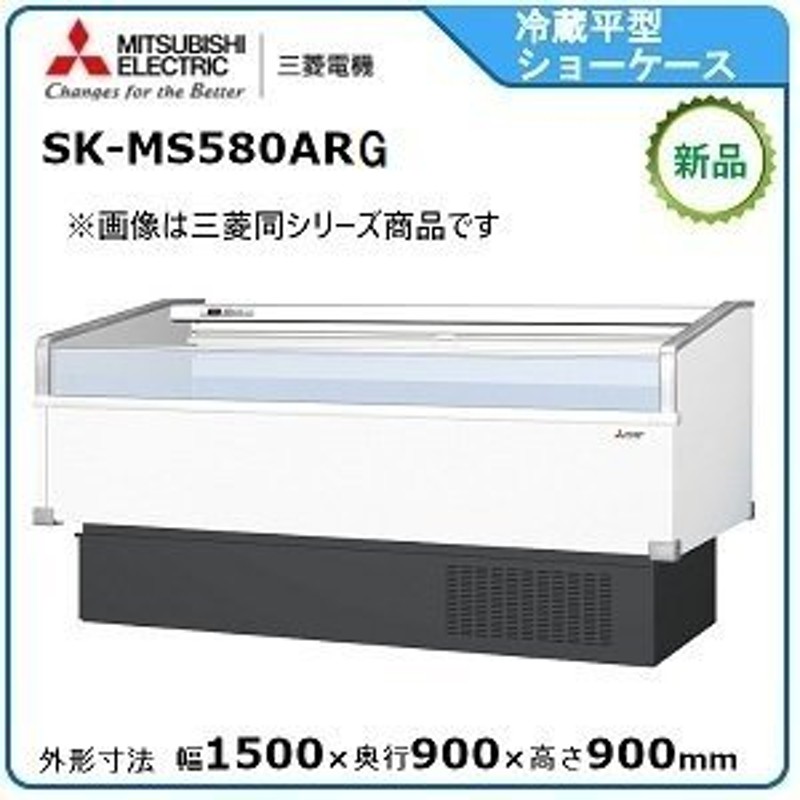 ミツビシ・三菱冷蔵平型オープンショーケース型式：SK-MS580ARG(旧SK-MS580ARF)送料：無料 (メーカーより)直送メーカー保証付 通販  LINEポイント最大0.5%GET LINEショッピング
