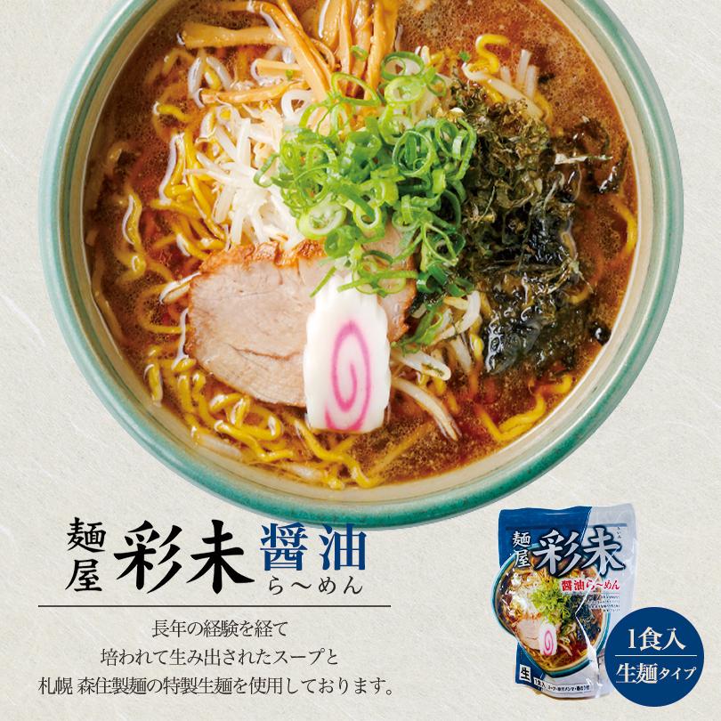 彩未 さいみ 醤油 1食入×10個 札幌 ラーメン 有名店 北海道 お土産 ギフト プレゼント お取り寄せ 送料無料