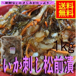 いか刺し松前漬1ｋｇ　業務用（冷凍）水産物　シーフード　お取り寄せ　グルメ　昆布　いか　イカ惣菜　海鮮惣菜　加工品　おつまみ　晩