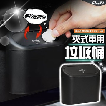 【台灣現貨+免運】車用垃圾桶 車用收納 汽車垃圾桶 小型垃圾桶 車上垃圾桶 車內垃圾桶 按壓垃圾桶 小垃圾桶 車用收納箱