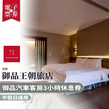 雲林【御品王朝旅店】御品汽車客房3小時休息券/平假日通用MO26