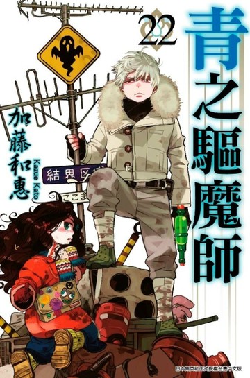 青之驅魔師（22）[二手書_良好]