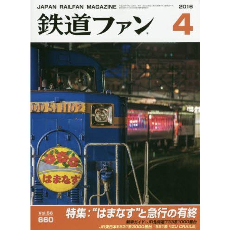 鉄道ファン 2016年 04 月号 雑誌