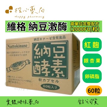 【楷心藥局】買4送1！維格 納豆激酶60顆軟膠囊 紅麴 杏仁果 亞麻仁油  納豆激酶