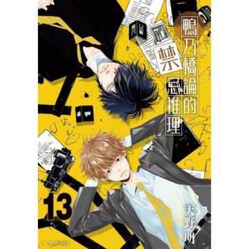 鴨乃橋論的禁忌推理(13)_Readmoo 讀墨電子書