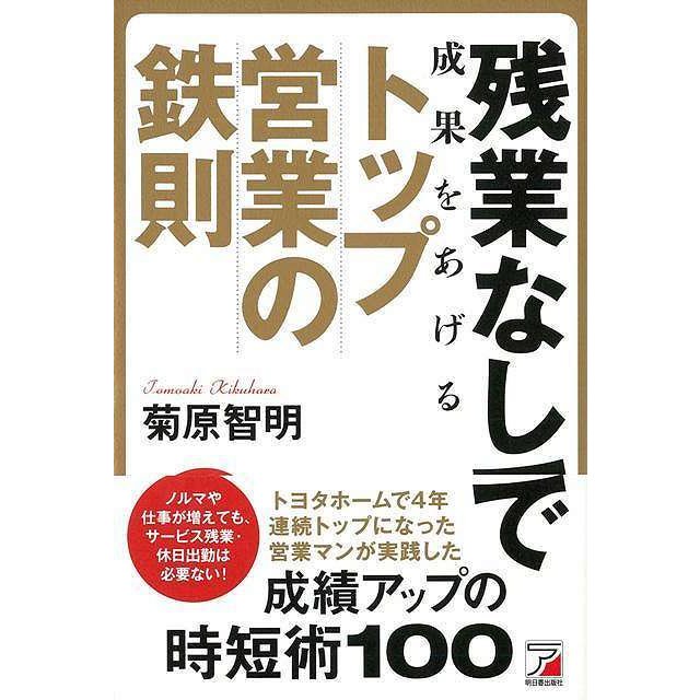 残業なしで成果をあげるトップ営業の鉄則