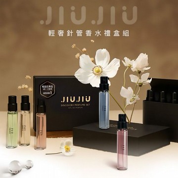 JIUJIU~親親輕奢針管香水禮盒(2.5mlx5入) 款式可選