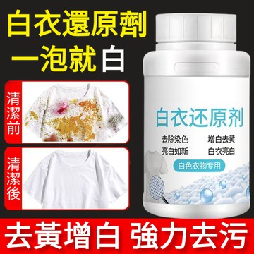 台灣出貨🔥12h 【300g白衣還原劑】去除染色串色 去污除黴漂白劑 強力去漬去黃通用型白色強力家用乾洗劑