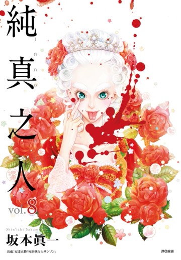 純真之人（8）[二手書_近全新]