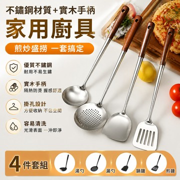 🔥可單買|廚具四件套【不鏽鋼材質+實木】304不銹鋼廚具 廚房用品鍋鏟 湯勺 漏勺 煎鏟 鍋鏟 漏鏟 煎鏟烹飪 餐具