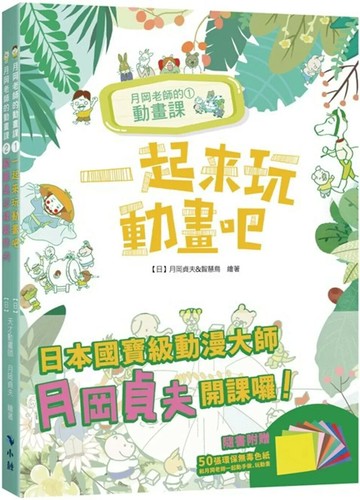 月岡老師的動畫課（套書隨書附贈50張/10色環保無毒色紙） (1版) 月岡貞夫&智慧鳥繪著 2024 小鯨生活文創
