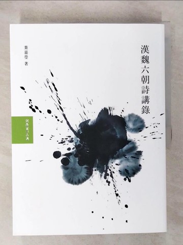 【書寶二手書T1／文學_EXL】漢魏六朝詩講錄_葉嘉瑩