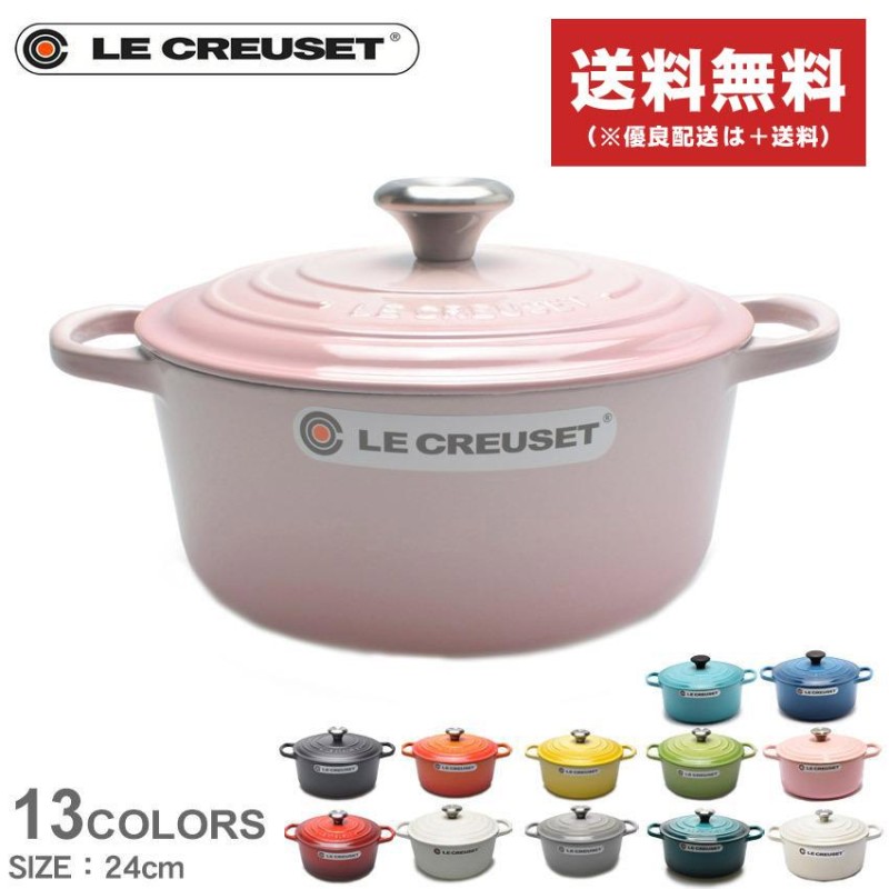 送料無料 ル・クルーゼ 鍋 ココット・ロンド 24cm LE CREUSET