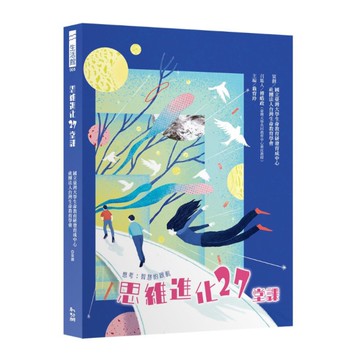 思維進化27堂課–思考：智慧的啟航