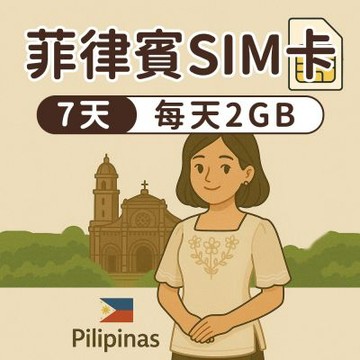 【漫遊家】菲律賓SIM卡 7天每天2GB 實體網卡 即插即用 菲律賓網卡 菲律賓 宿霧 長灘島 呂宋島 sim卡 上網卡