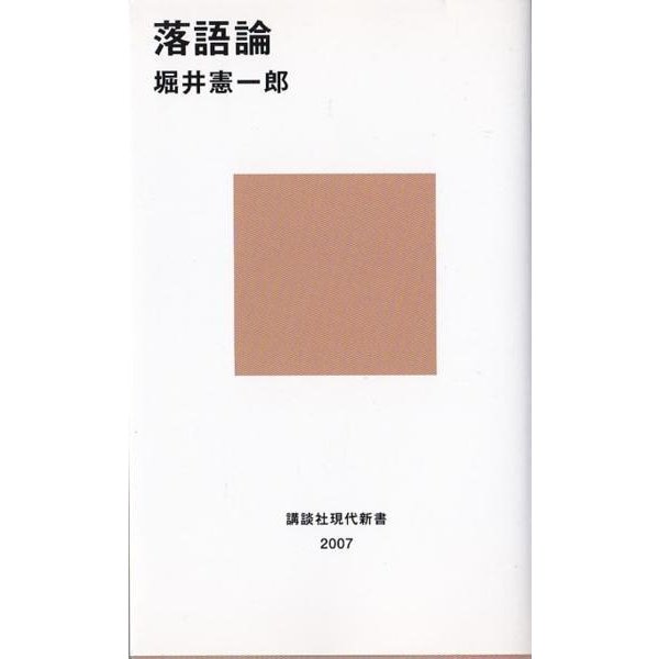 ★新書 落語論 [講談社現代新書] 堀井憲一郎 著