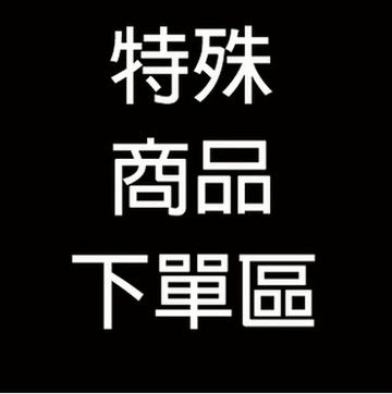 下單專區-鞋子