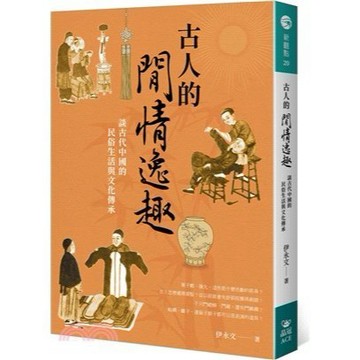 <全新>晶冠(旭昇)出版 【古人的閒情逸趣:談古代中國的民俗生活與文化傳承(伊永文)】(2021年8月)(9789860658637)