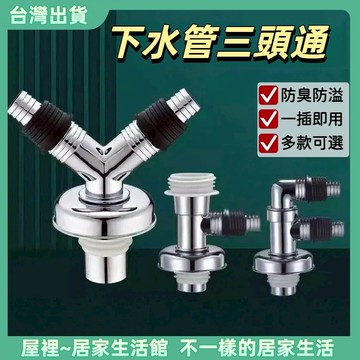 【優選產品】💌免運🔥下水管三通 防臭地漏 接頭斷層 延長管加長內芯 地漏下水管三頭洗衣機 通接頭排水管 防返臭延長管