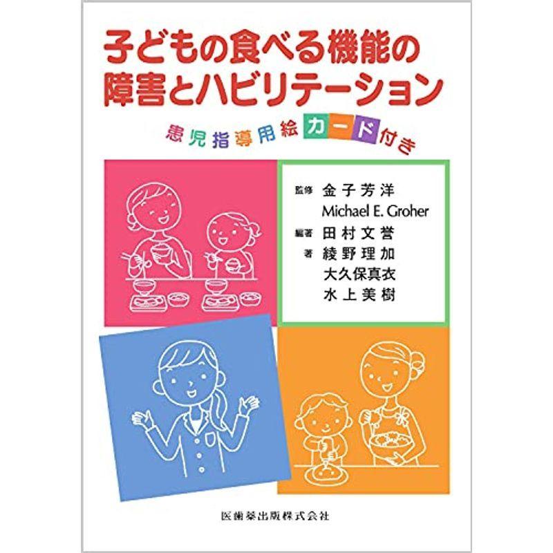 子どもの食べる機能の障害とハビリテーション 患児指導用絵カード付き