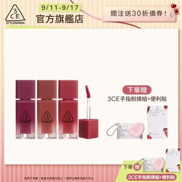3CE  果凍護唇蜜三入組  | 官方旗艦店 水光唇蜜 口紅