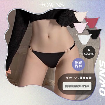 🥀旺斯女孩🥀雙環細帶冰絲內褲 辣妹 歐美 性感 金屬bikini細帶 牛奶絲 低腰三角褲