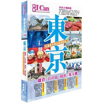 I Can旅遊系列16《東京 玩遍東京與近郊深度遊！》2026-27最新版／戴保倫『魔法書店』