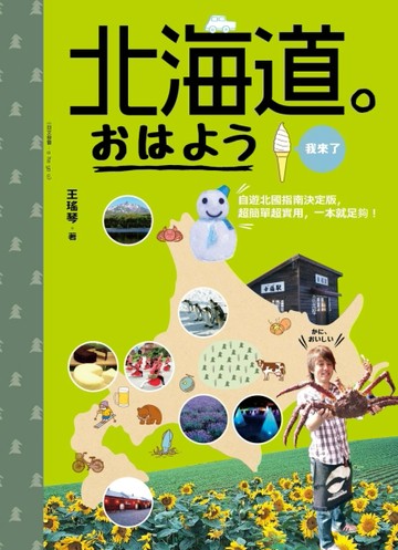 北海道。おはよう我來了：自遊北國指南決定版，超簡單超實用，一本就足夠！[二手書_良好]