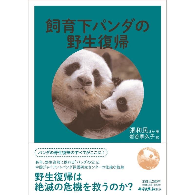 張和民 飼育下パンダの野生復帰 Book