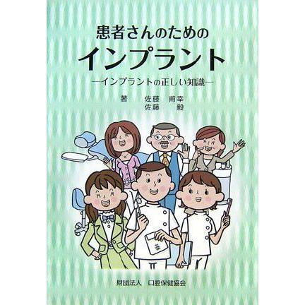 [A11066253]患者さんのためのインプラント―インプラントの正しい知識