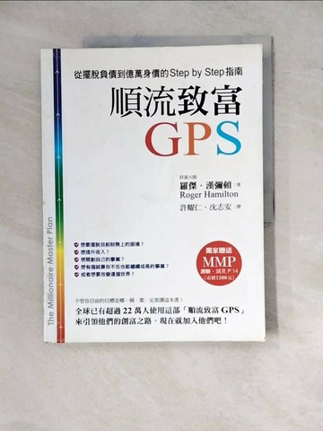 【書寶二手書T1／投資_ZYK】順流致富GPS-從擺脫負債到億萬身價的一步一步指南_羅傑．漢彌頓