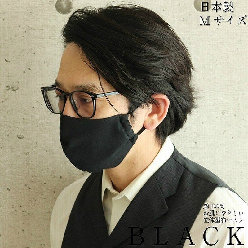 布マスク 日本製 立体 汚れが目立たず お肌に優しい 綿100 洗える おしゃれ かっこいい ハンドメイド 男性 男女兼用 ブラックマスク Mサイズ 通販 Lineポイント最大0 5 Get Lineショッピング