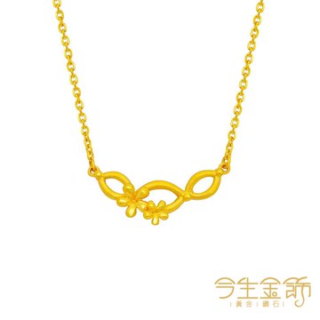 【今生金飾】無限珍情項鍊 黃金項鍊