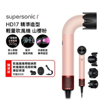 Dyson 戴森 HD17  Supersonic r 精準造型 輕量吹風機 山櫻粉 贈原廠架+抗毛躁吹嘴+烘罩+美髮梳